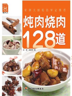 cover image of 炖肉烧肉128道(128 Dishes of Stew Meat)